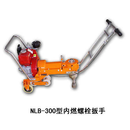 NLB-300型內(nèi)燃螺栓扳手